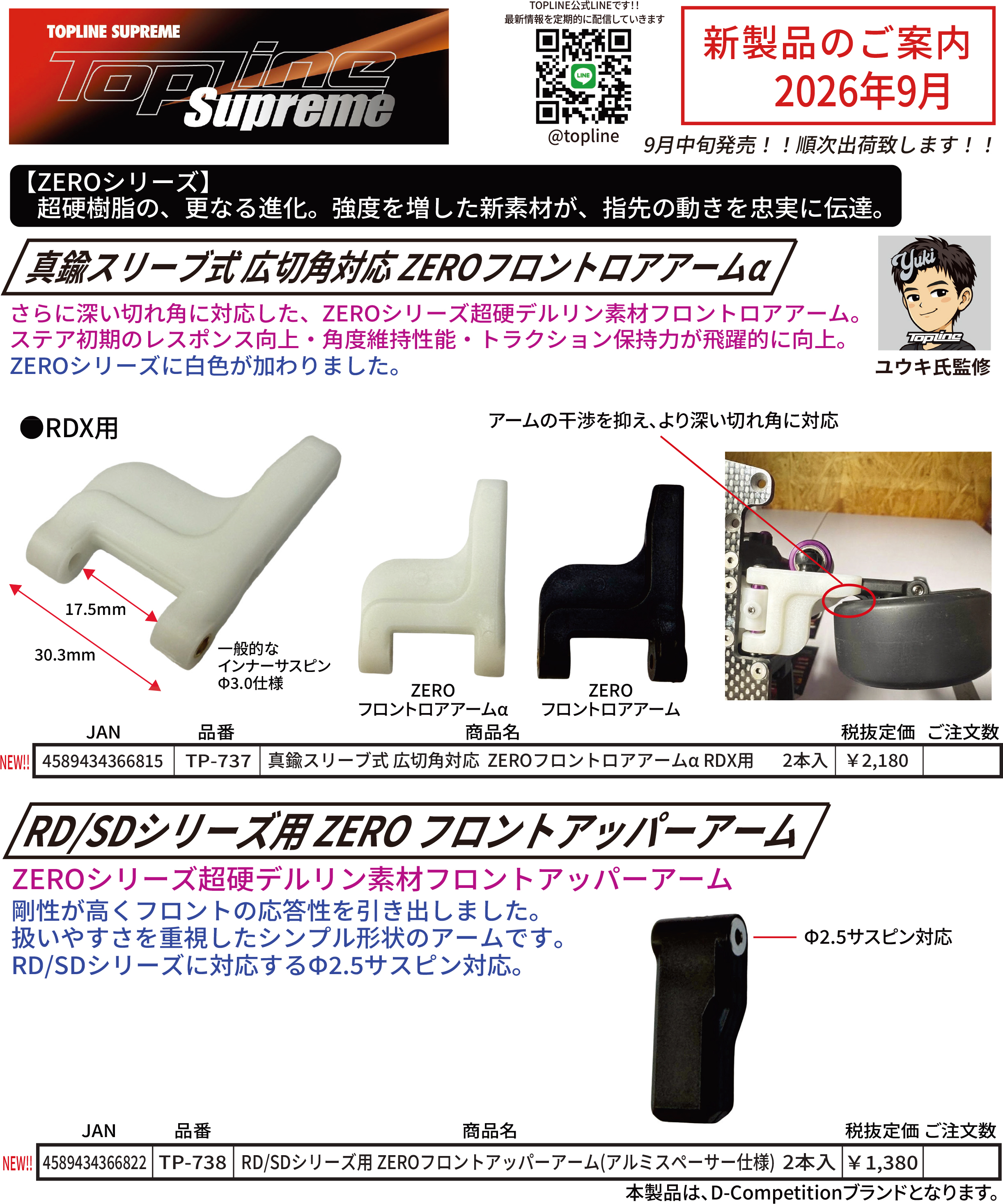＜真鍮スリーブ式 広切角対応 ZEROフロントロアアームα＞ TOPLINE 新製品のご案内