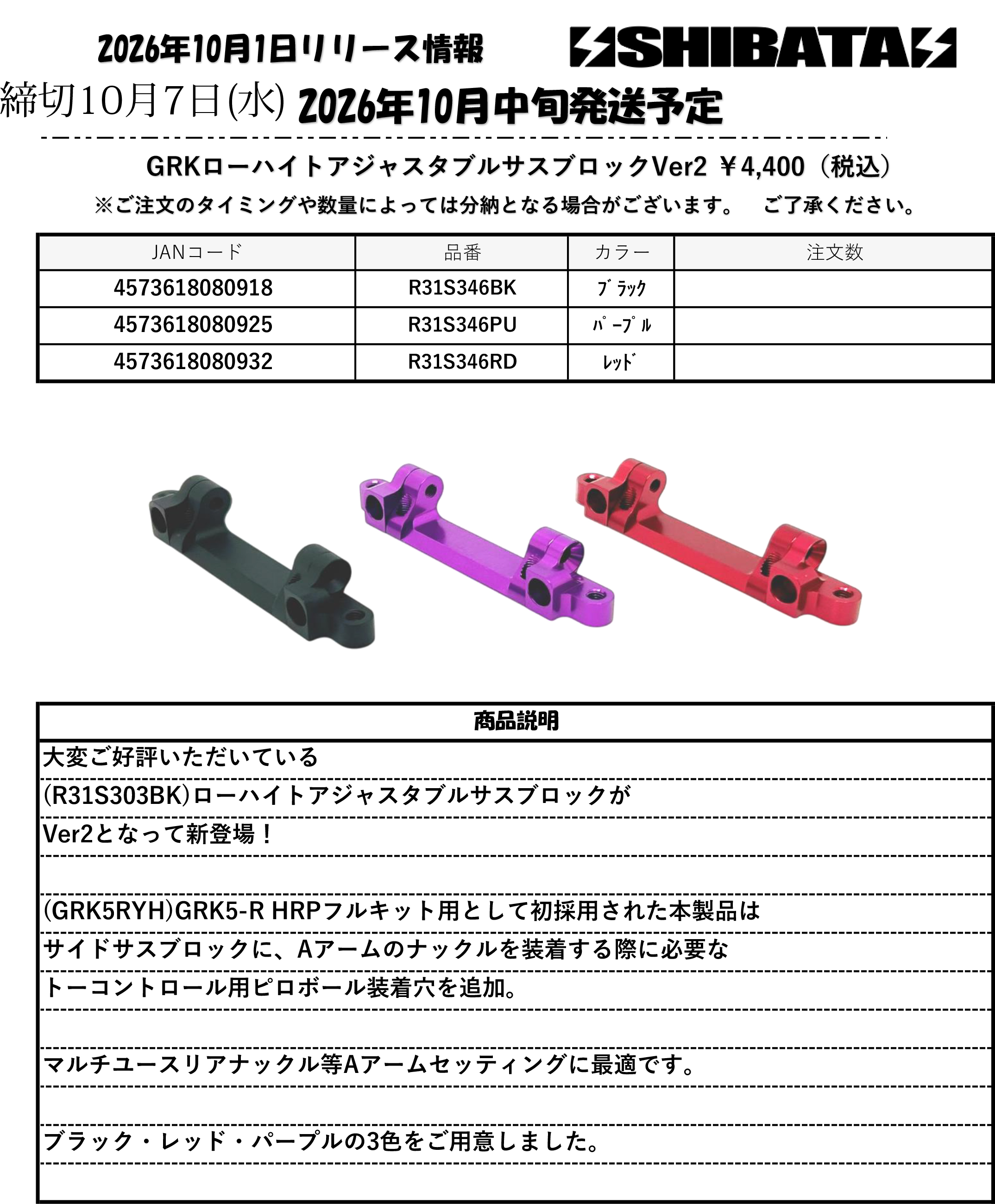 【SHIBATA】新製品　R31S346ローハイトアジャスタブルサスブロックVer2計3色のお知らせ