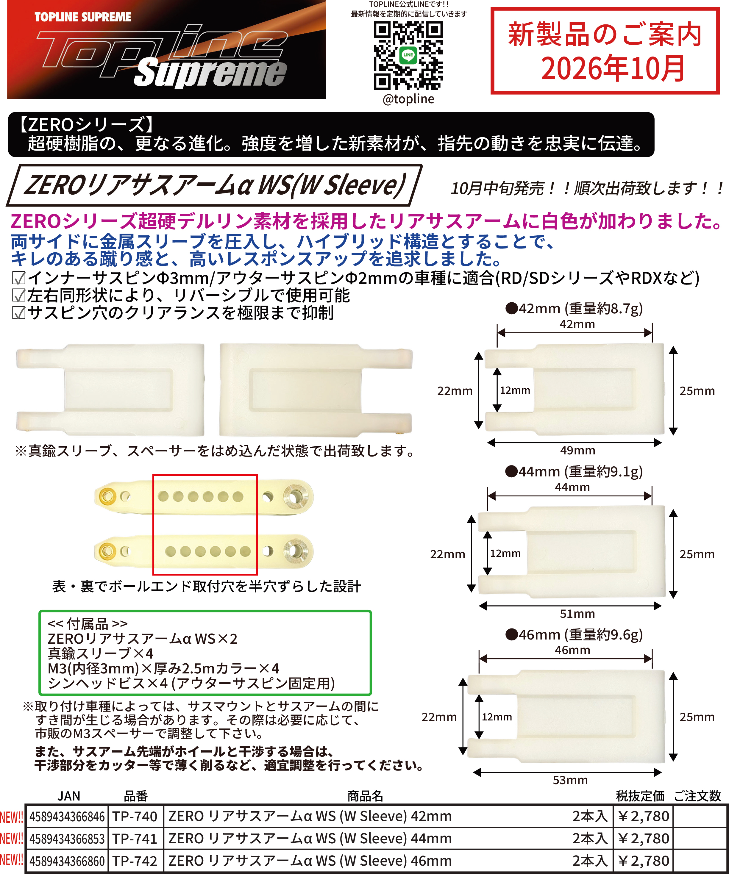 TOPLINE新製品　＜ZEROリアサスアームα WS(W Sleeve)＞のご案内 (2026.10.07)