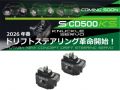 [00107470-3]（５月中入荷予定予約）SERVO S-CD500KS/2