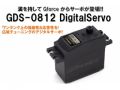 [G0990]GDS-0812 デジタルサーボ