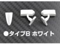 [DB-M01-BW]FLEX GTミラー タイプB ホワイト色(ミラーシール、マイクロアンテナ、取付ビス付)